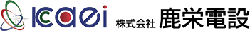 株式会社鹿栄電設
